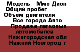  › Модель ­ Ммс Дион › Общий пробег ­ 150 000 › Объем двигателя ­ 2 000 - Все города Авто » Продажа легковых автомобилей   . Нижегородская обл.,Нижний Новгород г.